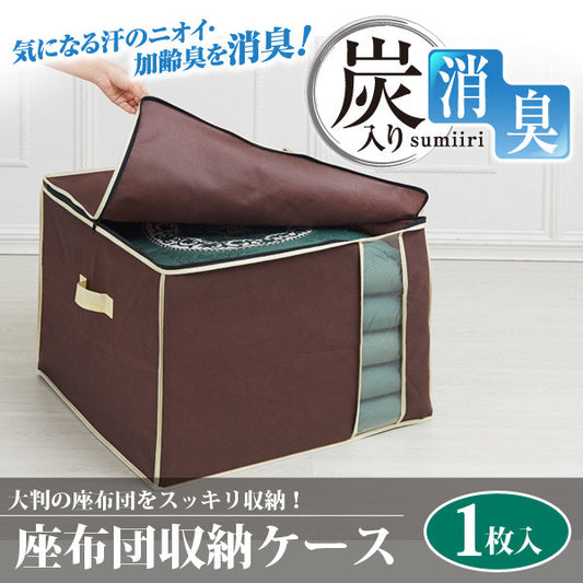 Cushion Storage Case 63x 59x 45cm - Just £9.50! Shop now at JAPAN PLAZA UK